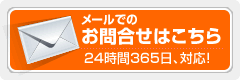 メールでのお問い合わせはこちら