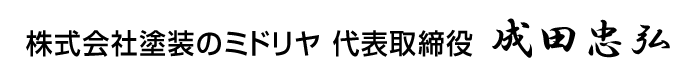 株式会社塗装のミドリヤ 代表取締役 成田忠弘